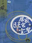 中华风水：居家旺宅宝鉴