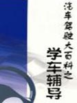 汽车驾驶大百科：学车辅导