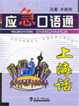 上海话口语教程