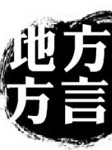 沪粤闽对照学习