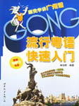流行粤语快速入门