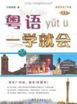粤语一学就会