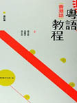 粤语教程（香港话版）