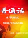 国家级普通话水平测试朗读作品60篇