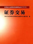 2010年证券从业资格：证券交易