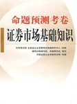 2011年证券基础知识精讲课程