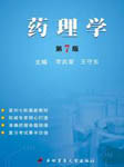 药理学