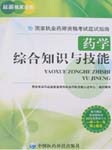 药学综合知识与技能