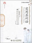 实用苏州话