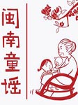 闽南语童谣
