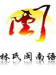 林氏闽南语
