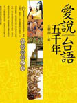 爱说台语五千年