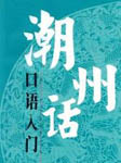 潮州话口语入门
