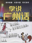 学说广州话