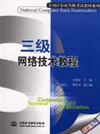 全国计算机三级：网络技术