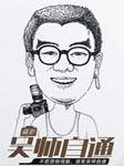 摄影吴师自通