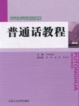 国家公务员普通话教程