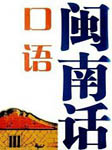 闽南语口语