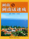 闽南语速成