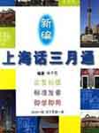 上海话三月通