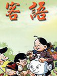 微笑讲客语