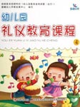 幼儿礼仪教育