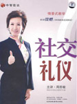 你的礼仪价值百万：社交礼仪