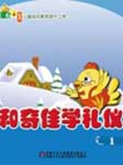 和奇佳学礼仪