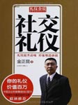 社交礼仪
