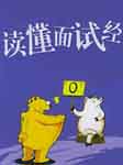读懂面试经