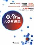 竞争的六堂常识课