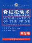 澳式脊柱松动术：医疗按摩讲座