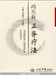 冯天有正脊手法