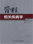 脊柱相关疾病系列讲座