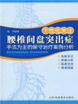 腰椎间盘突出症