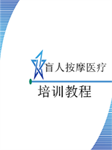 全国盲人按摩医疗人员培训教程