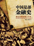 中国是部金融史