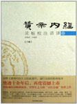 黄帝内经：灵枢