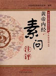 黄帝内经：素问