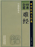 难经