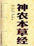 神农本草经