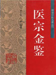 医宗金鉴：心法要诀