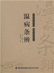 温病条辨