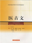 医古文：五版教材