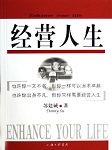 经营人生（七）：不找借口