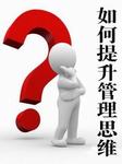 如何提升管理思维