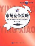 市场竞争策略分析最佳策略选择