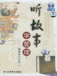 听故事学管理