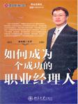 如何成为一个成功的职业经理人