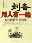 刘备用人有一绝
